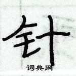 俞建華寫的硬筆隸書針