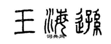 曾慶福王海遜篆書個性簽名怎么寫