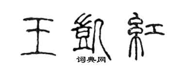 陳聲遠王凱紅篆書個性簽名怎么寫
