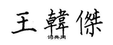 何伯昌王韓傑楷書個性簽名怎么寫