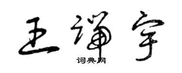 曾慶福王端宇草書個性簽名怎么寫