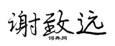 曾慶福謝致遠行書個性簽名怎么寫