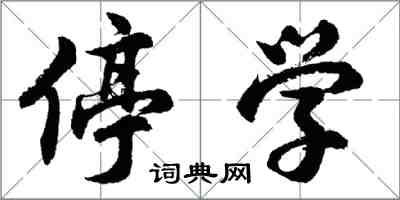 胡問遂停學行書怎么寫