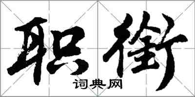 胡問遂職銜行書怎么寫