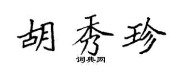 袁強胡秀珍楷書個性簽名怎么寫