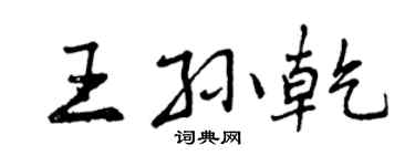 曾慶福王孫乾行書個性簽名怎么寫