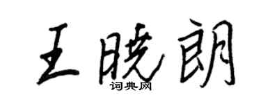 王正良王曉朗行書個性簽名怎么寫