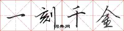 田英章一刻千金行書怎么寫