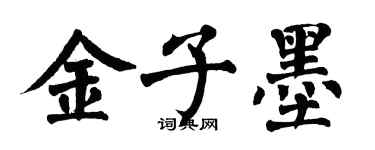 翁闓運金子墨楷書個性簽名怎么寫