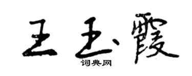 曾慶福王玉霞行書個性簽名怎么寫