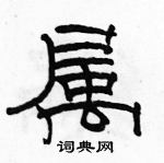 駱恆光寫的硬筆隸書屬