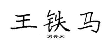 袁強王鐵馬楷書個性簽名怎么寫