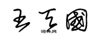 朱錫榮王天國草書個性簽名怎么寫