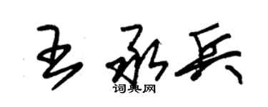 朱錫榮王承兵草書個性簽名怎么寫