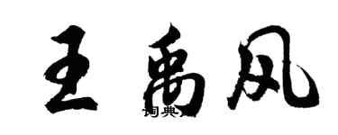 胡問遂王禹風行書個性簽名怎么寫