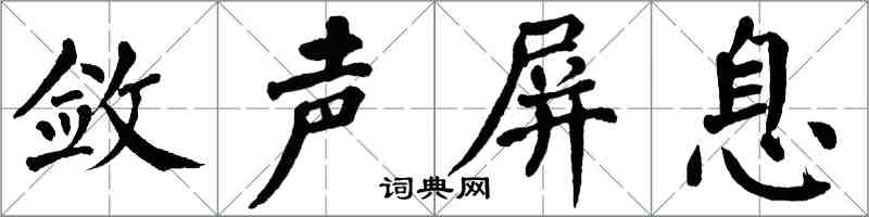 翁闓運斂聲屏息楷書怎么寫