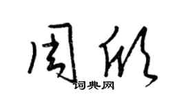 梁錦英周欣草書個性簽名怎么寫