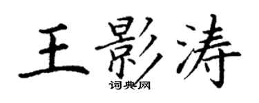 丁謙王影濤楷書個性簽名怎么寫