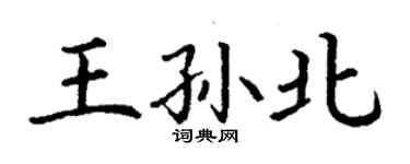 丁謙王孫北楷書個性簽名怎么寫