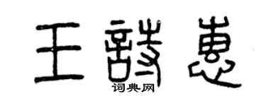 曾慶福王詩惠篆書個性簽名怎么寫