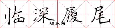 侯登峰臨深履尾楷書怎么寫
