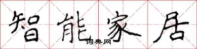 侯登峰智慧型家居楷書怎么寫