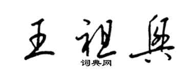 梁錦英王祖興草書個性簽名怎么寫