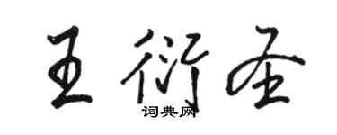 駱恆光王衍聖行書個性簽名怎么寫
