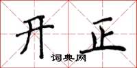 侯登峰開正楷書怎么寫