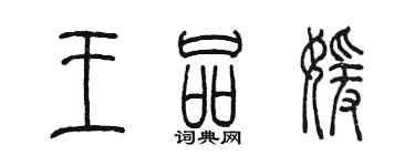 陳墨王品媛篆書個性簽名怎么寫