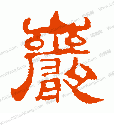 華山神廟碑寫的岩