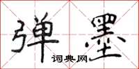 侯登峰彈墨楷書怎么寫