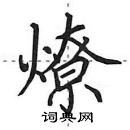 田英章寫的硬筆行書燎