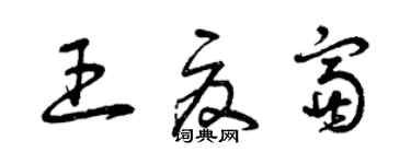 曾慶福王夏富草書個性簽名怎么寫