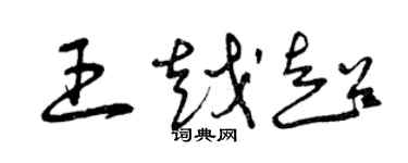 曾慶福王越超草書個性簽名怎么寫