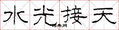 柯春海水光接天隸書怎么寫