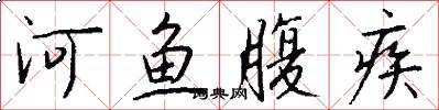 河魚腹疾怎么寫好看