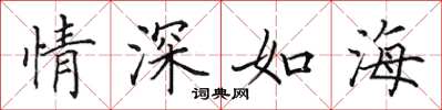 田英章情深如海楷書怎么寫