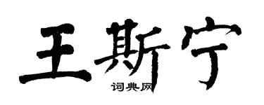翁闓運王斯寧楷書個性簽名怎么寫