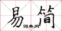 侯登峰易簡楷書怎么寫