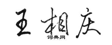 駱恆光王相慶行書個性簽名怎么寫