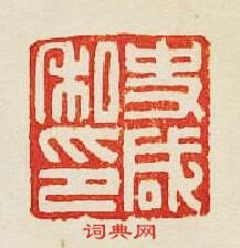 “史鹹私印”篆刻印章