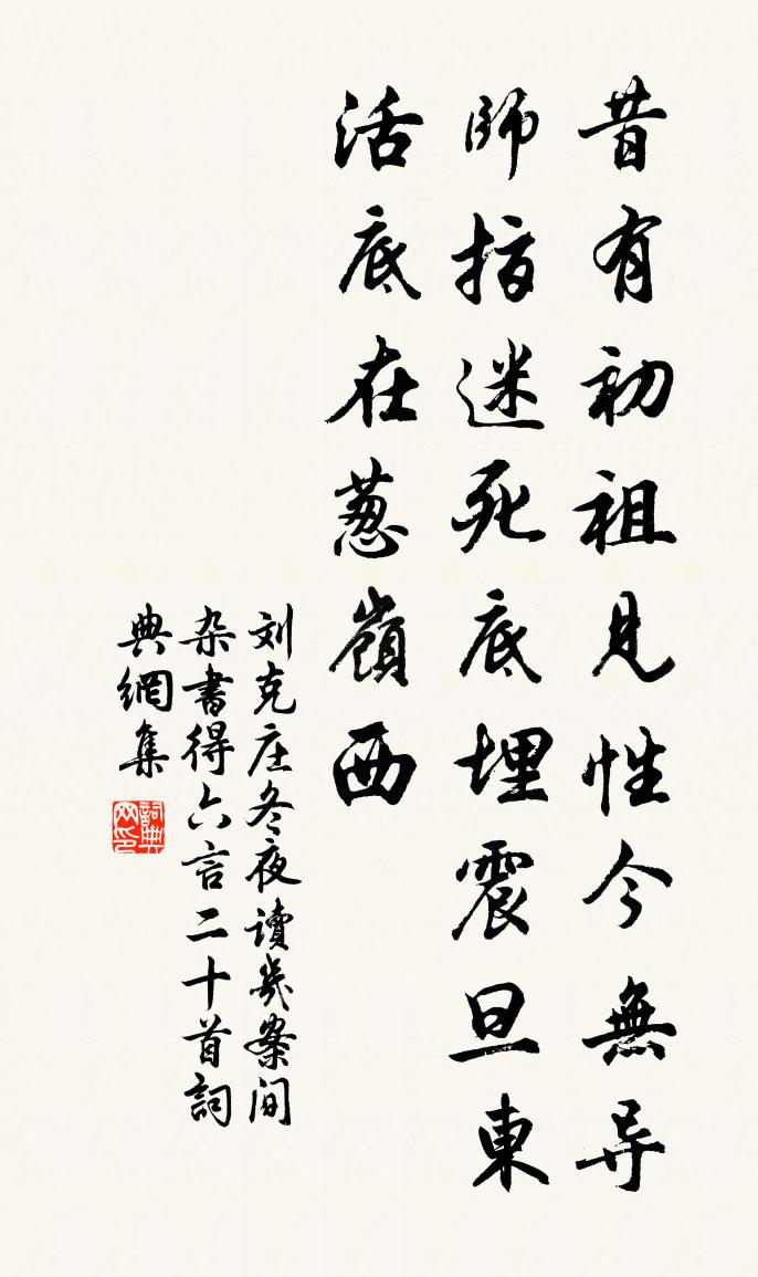 劉克莊冬夜讀几案間雜書得六言二十首書法作品欣賞