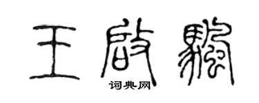 陳聲遠王啟帆篆書個性簽名怎么寫