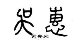 曾慶福吳惠篆書個性簽名怎么寫
