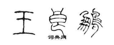 陳聲遠王良鵬篆書個性簽名怎么寫