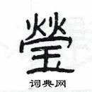 楊為國寫的硬筆隸書瑩