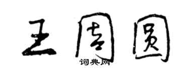 曾慶福王周圓行書個性簽名怎么寫