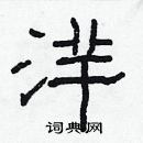 林少明寫的硬筆隸書洋