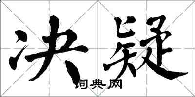 翁闓運決疑楷書怎么寫